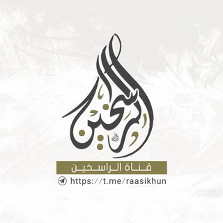 ❖ قـنـاة الرّاسخين الدّعويّة ❖