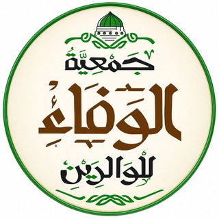 جمعية الوفاء للوالدين