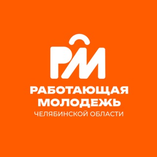 Работающая молодежь Челябинской области