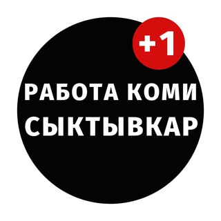 Работа Сыктывкар Вакансии КОМИ