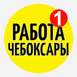 РАБОТА ЧЕБОКСАРЫ