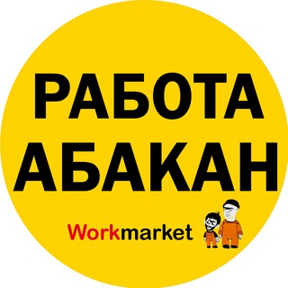 Вакансии в Абакане