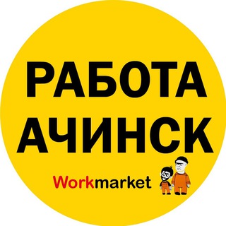 Вакансии в Ачинске