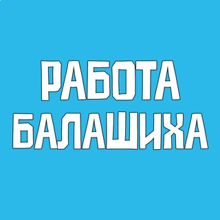 Работа в Балашихе