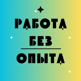 Вакансии без опыта работы Воронеж