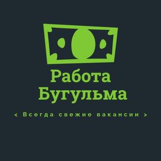 Работа в Бугульме 💵