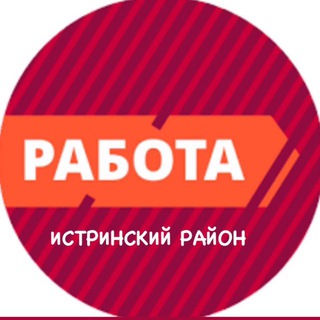 Работа Дедовск/Нахабино/Истра/Снегири/Красногорск