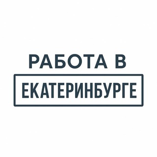 РАБОТА В ЕКАТЕРИНБУРГЕ