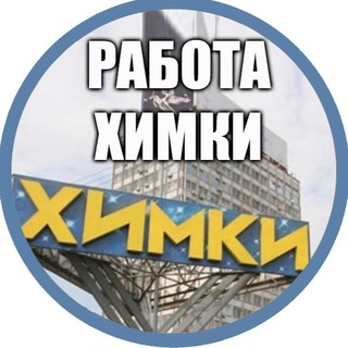 Работа в Химках