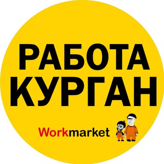 Вакансии в Кургане