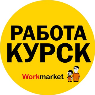Вакансии в Курске