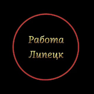 Вакансии в Липецке