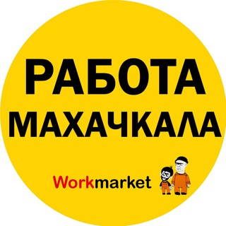 Вакансии в Махачкале