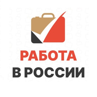 О работе в РФ