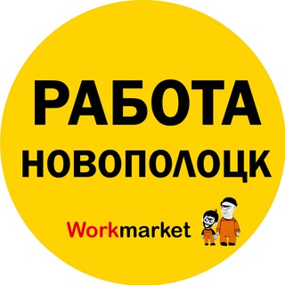 Вакансии в Новополоцке