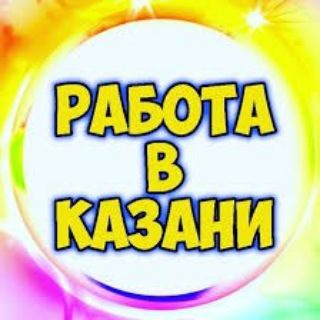 _Работа_Вакансии_Подработки_Казань_