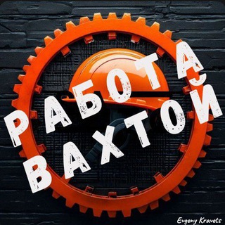 РАБОТА ВАХТОЙ Москва📦