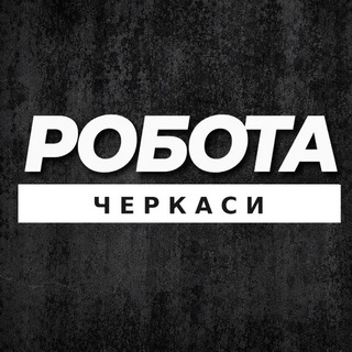 РОБОТА ЧЕРКАСИ ЧЕРКАССЫ