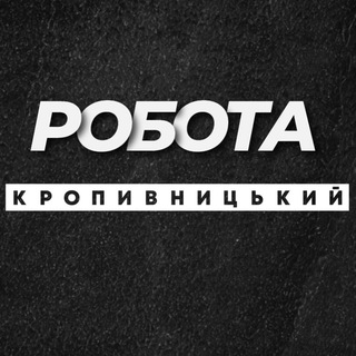 РОБОТА КРОПИВНИЦЬКИЙ КРОПИВНИЦКИЙ