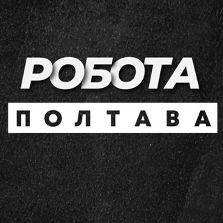РОБОТА ПОЛТАВА ВАКАНСІЇ