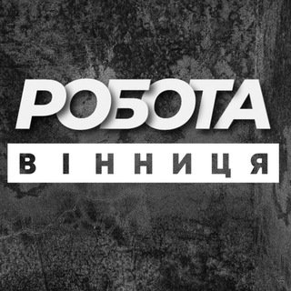 РОБОТА ВІННИЦЯ ВИННИЦА