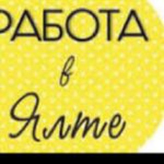 Ялта|ЮБК|Работа|Вакансия|Подработка|Актуальное|Чат