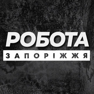 РОБОТА ЗАПОРІЖЖЯ ВАКАНСІЇ