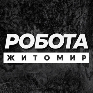 РОБОТА ЖИТОМИР ВАКАНСІЇ