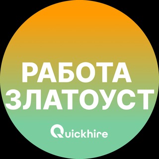 Аватар канала Вакансии в Златоусте @rabota_zlatoustc