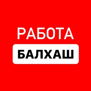 РАБОТА БАЛХАШ
