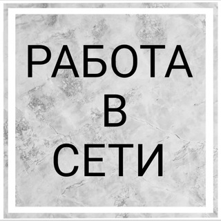 Работа в сети