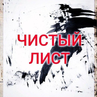 ЧИСТЫЙ ЛИСТ