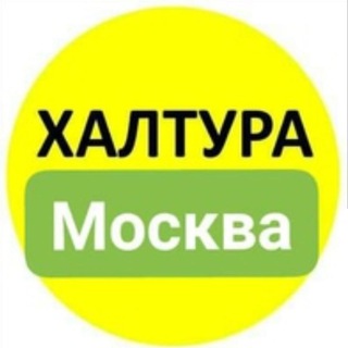 Работа Халтура в Москве Московской области