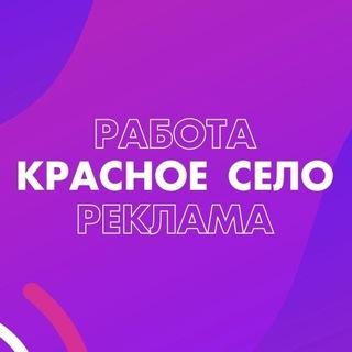 Работа Красное село Реклама