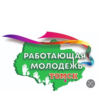 Работающая молодёжь Томск😎