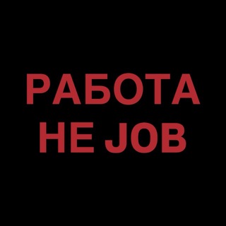 Работа не JOB: вакансии