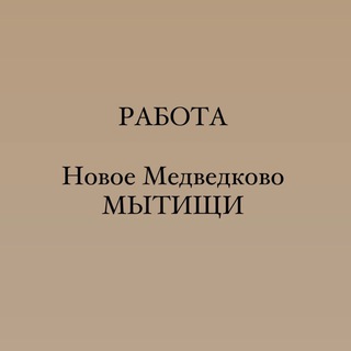 Работа Мытищи/Новое Медведково