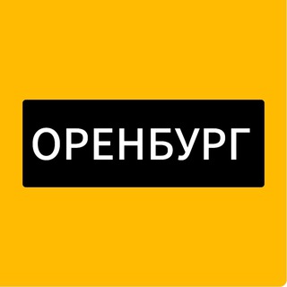 Работа в Оренбурге — 100+ вакансий еженедельно