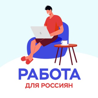 Работа Для Россиян