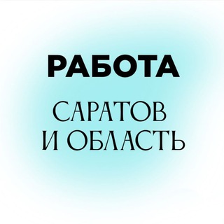 Работа Саратов и область