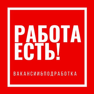 ПОДРАБОТКА🕊ВАКАНСИИ