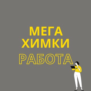 Работа в МЕГЕ Химки