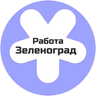Работа в Зеленограде | Вакансии подработка