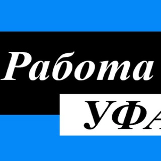 Работа всем Уфа