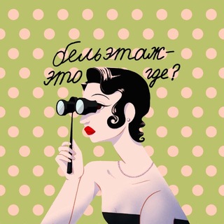 Бельэтаж это где?