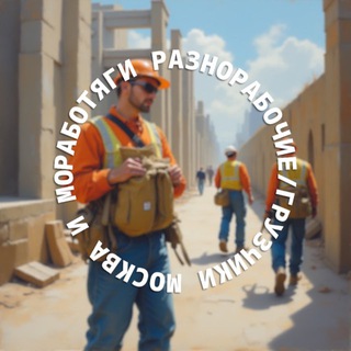 РАБОТЯГИ РАЗНОРАБОЧИЕ/ГРУЗЧИКИ МОСКВА И МО