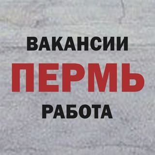 Работа | Вакансии | Пермь