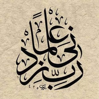 رَبِّي زٍدْنِي عِلْمَاً