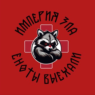 Еноты из Империи Зла
