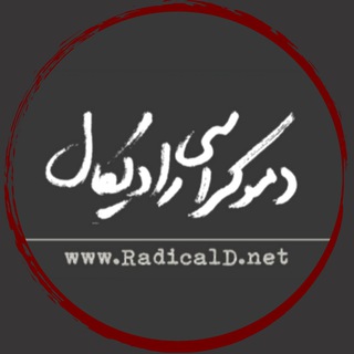 دموکراسی رادیکال